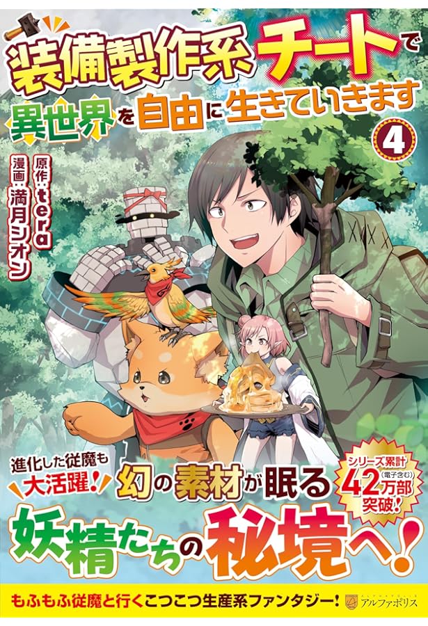 装備製作系チートで異世界を自由に生きていきます (2) (アルファポリス